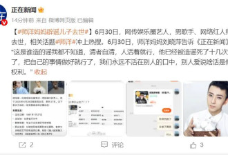 男歌手师洋被传去世 本人母亲辟谣：清者自清人活着就行