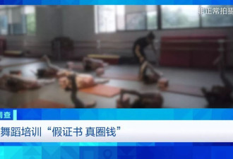 舞蹈培训市场乱象：无资质办学、师资证书造假