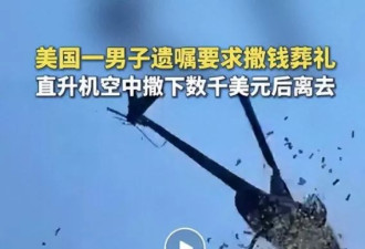满足老板遗愿，美国一直升机在空中撒钱