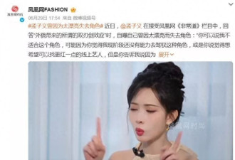 孟子义自曝因太漂亮失去角色，网友：这理由太扯