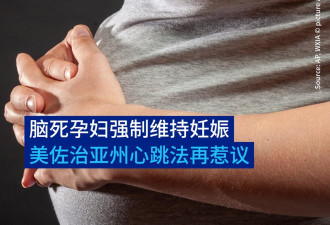 脑死亡孕妇强制维持妊娠 乔治亚州心跳法案再惹议