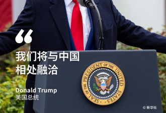 特朗普：我们将与中国“相处融洽”