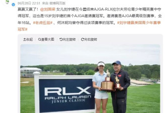 刘国梁女儿在美国夺得高尔夫冠军 全英文致谢父母