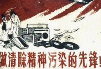 中共曾开展的“清除精神污染运动”
