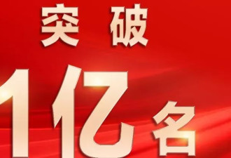 中国共产党人数破1亿 比伊朗土耳其德国人口都多