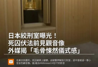 日本行刑室内部曝光 死囚被绞首前必经神秘观音像