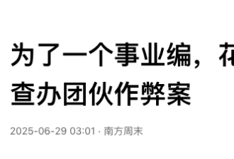 重庆37人“天价考编作弊” 看得人心情复杂