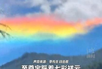 四川凉山上空现奇观 目击者:生平从没见过