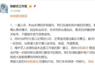 陈都灵工作室呼吁粉丝不要被非官方信息误导 以正常途径提建议