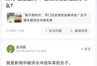 “洪水中挪车被困自救”女子回应质疑:想活着没错