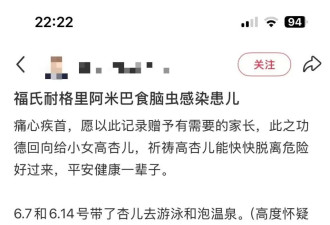 致死率97% 5岁女童感染“食脑虫”昏迷不醒
