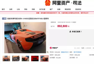 400万迈凯伦89万被拍下，车主系一银行原董事长