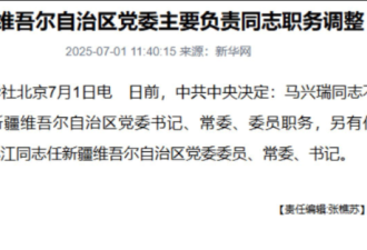快讯！马兴瑞卸任新疆党委书记