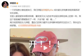 钟镇涛发文称女儿已被北电导演系研究生录取：我永远为她骄傲