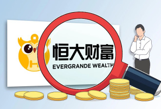 恒大财富官方账号喊话许家印：还钱！该账号上...