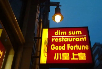 为什么欧洲最好吃的中餐馆总在红灯区？
