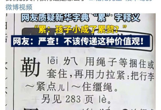新华字典竟称小孩是“累赘” 胡锡进:不妥