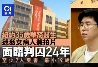 纽约华医承认迷奸女病人兼拍片 至少7受害 最小19岁