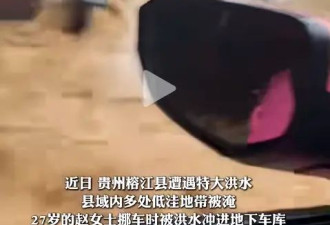 贵州洪灾27岁女生“自救”引发巨大争议....