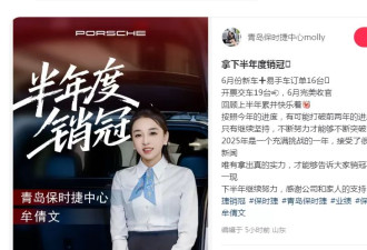 两年340台！保时捷女销冠牟倩文再成半年度销冠