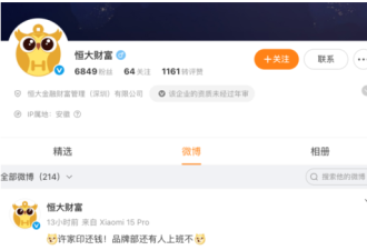 “许家印还钱！” 恒大财富官微突然喊话