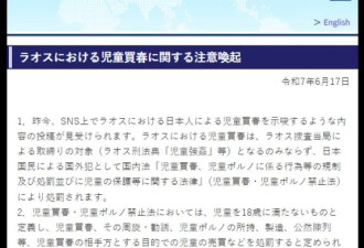 日本人组团去老挝嫖幼女，大使馆都看不下去了