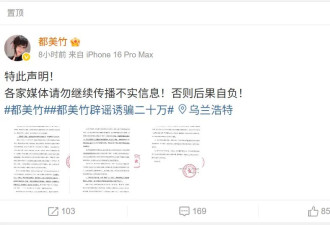 都美竹发声明否认“诱骗近20万”，称系赠与 粉丝朱姐再回应