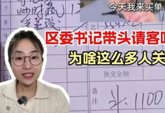 区委书记带头请客吃饭，为啥这么多人关注？