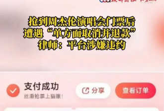 律师称平台取消周杰伦演唱会票涉嫌违约！平台赔偿相关歌迷200元代金券