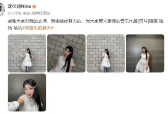 小沈阳女儿沈佳润发文回应出道！此前因专辑售卖遇冷引热议