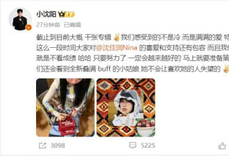 小沈阳女儿沈佳润发文回应出道！此前因专辑售卖遇冷引热议