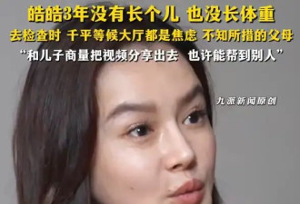 冉莹颖谈给儿子注射生长激素！称分享儿子打激素针经过其同意