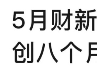 财新的制造业数据成绝唱 从此有九大数据不再公布
