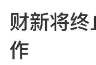 财新的制造业数据成绝唱 从此有九大数据不再公布