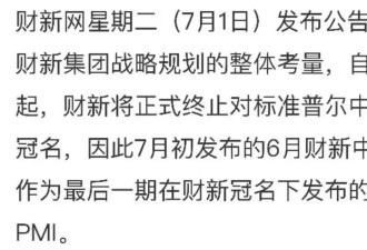 财新的制造业数据成绝唱 从此有九大数据不再公布