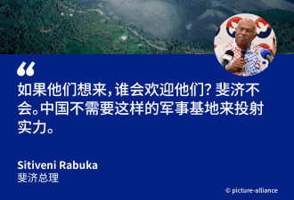 斐济：我们不欢迎中国来建立军事基地