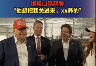 川普参观鳄鱼岛: 拜登就想把我关这 这XX养的