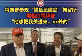 川普参观鳄鱼岛: 拜登就想把我关这 这XX养的