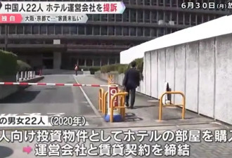 22名中国人集体怒告日本酒店！拖欠2年房租