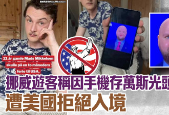 因手机存副总统万斯光头丑照 他被拒绝入境美国