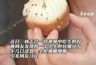 林志玲一个生煎包吃了十几口！网友：终于知道我跟美女的壁垒了