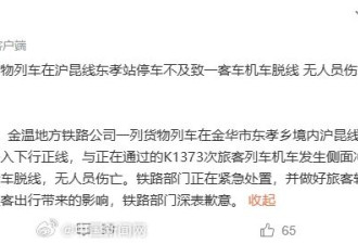 K1373次旅客列车浙江境内脱线，铁路部门通报