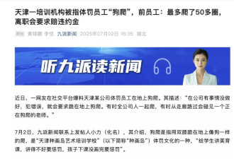 天津一公司体罚员工让“狗爬”？前员工：最多爬了50多圈