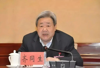 受贿数额特别巨大，正部级“老虎”齐同生被公诉