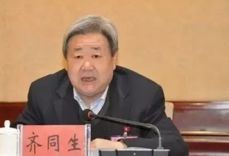 收受财物数额特别巨大 正部级齐同生被提起公诉