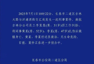南航吉林公司员工扎伤俩同事后跳楼身亡 警方回应
