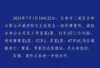 刺伤多名领导后，南航一机长跳楼身亡，妻子发声