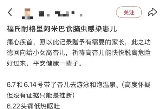 病死率高达98%！男童幼儿园打水仗感染“食脑虫”