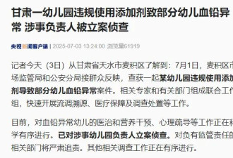 甘肃一幼儿园违规使用添加剂 致部分幼儿血铅异常