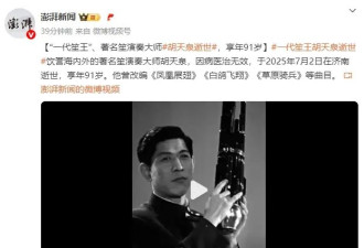 91岁著名笙演奏大师胡天泉逝世！曾改编《凤凰展翅》等曲目